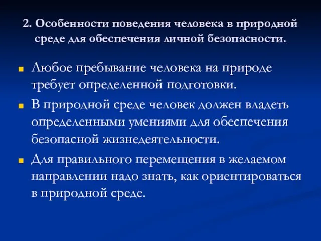 2. Особенности поведения человека в природной среде для обеспечения личной безопасности. Любое