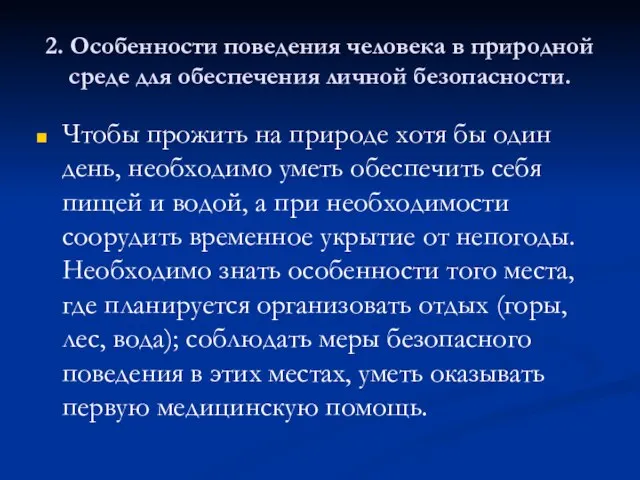 2. Особенности поведения человека в природной среде для обеспечения личной безопасности. Чтобы