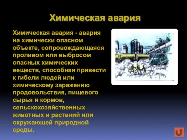 Химическая авария Химическая авария - авария на химически опасном объекте, сопровождающаяся проливом