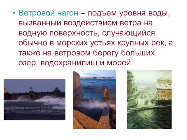 Ветровой нагон – подъем уровня воды, вызванный воздействием ветра на водную поверхность,