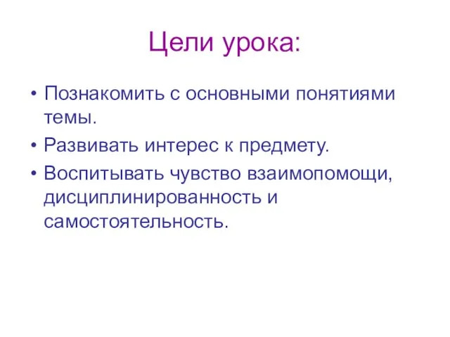 Цели урока: Познакомить с основными понятиями темы. Развивать интерес к предмету. Воспитывать