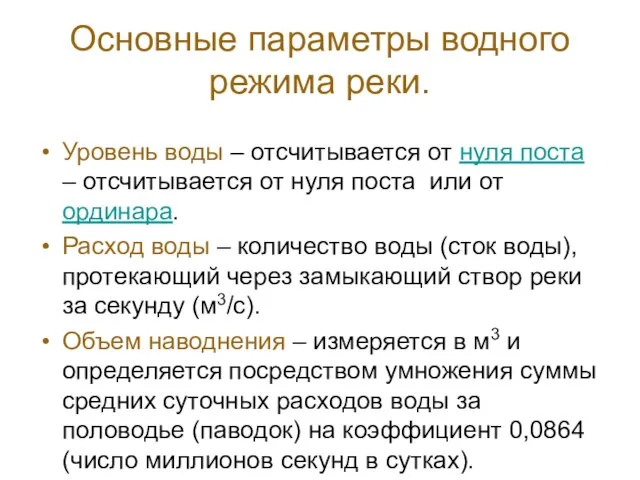 Основные параметры водного режима реки. Уровень воды – отсчитывается от нуля поста