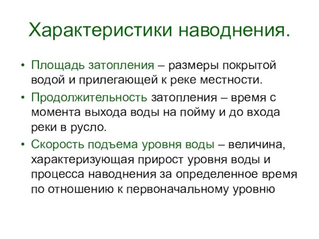 Характеристики наводнения. Площадь затопления – размеры покрытой водой и прилегающей к реке