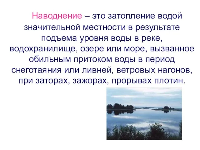 Наводнение – это затопление водой значительной местности в результате подъема уровня воды