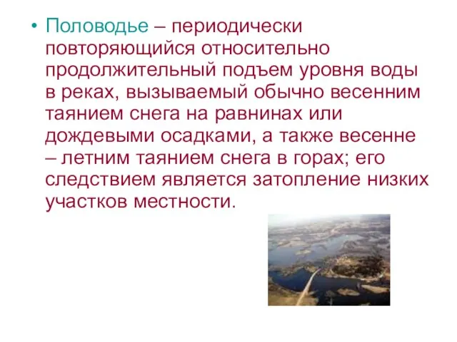 Половодье – периодически повторяющийся относительно продолжительный подъем уровня воды в реках, вызываемый