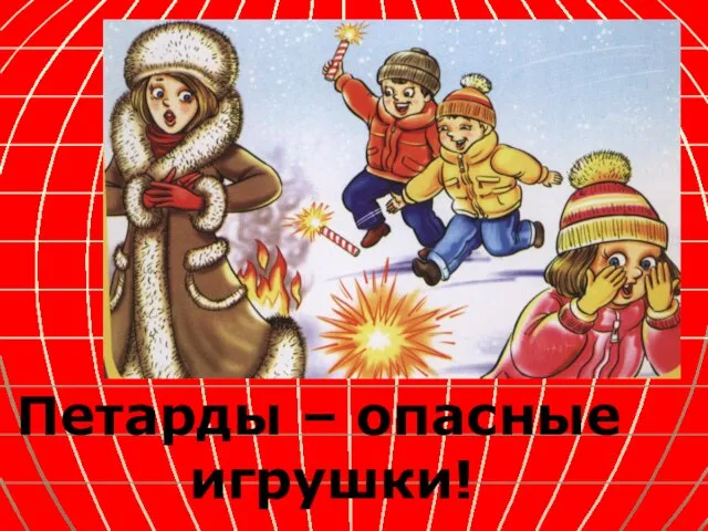 Петарды – опасные игрушки!