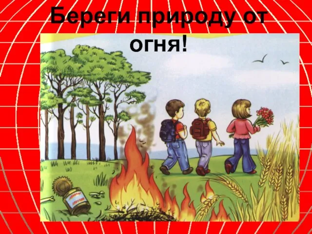 Береги природу от огня!