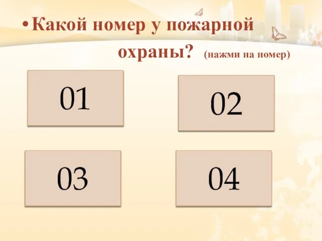 Какой номер у пожарной охраны? (нажми на номер) 01 04 02 03