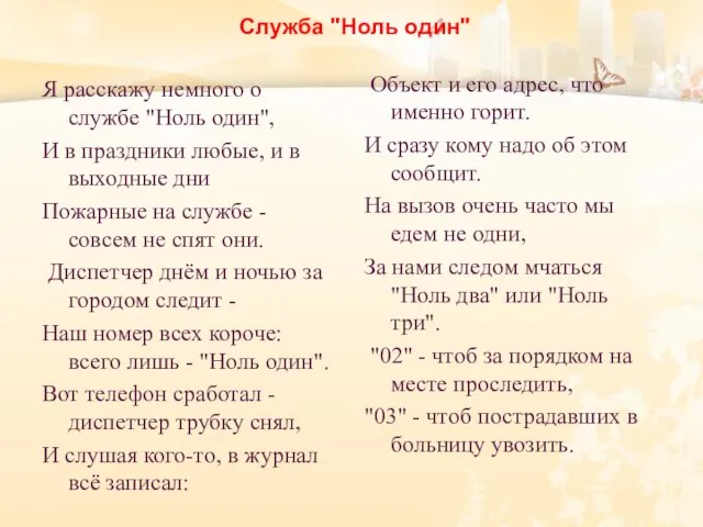 Служба "Ноль один" Я расскажу немного о службе "Ноль один", И в