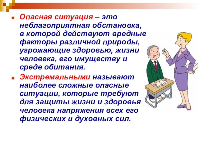 Опасная ситуация – это неблагоприятная обстановка, в которой действуют вредные факторы различной