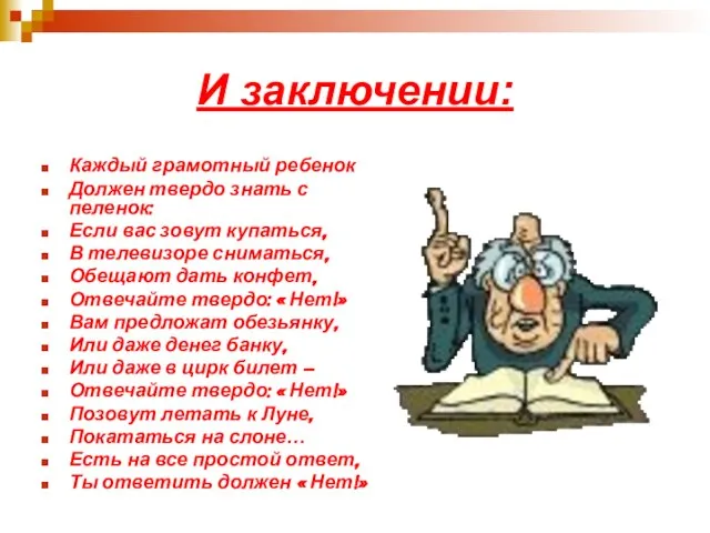 И заключении: Каждый грамотный ребенок Должен твердо знать с пеленок: Если вас