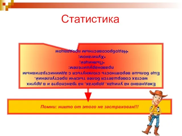 Помни: никто от этого не застрахован!!! Статистика Ежедневно на улицах, дорогах, на