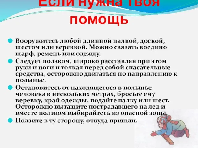 Если нужна твоя помощь Вооружитесь любой длинной палкой, доской, шестом или веревкой.