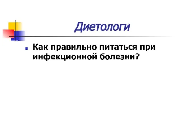 Диетологи Как правильно питаться при инфекционной болезни?