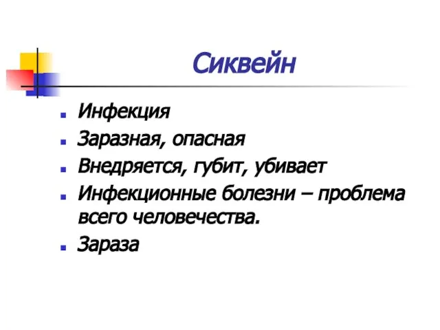 Сиквейн Инфекция Заразная, опасная Внедряется, губит, убивает Инфекционные болезни – проблема всего человечества. Зараза