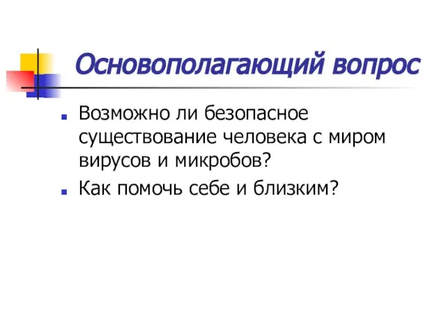 Основополагающий вопрос Возможно ли безопасное существование человека с миром вирусов и микробов?