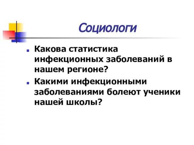 Социологи Какова статистика инфекционных заболеваний в нашем регионе? Какими инфекционными заболеваниями болеют ученики нашей школы?