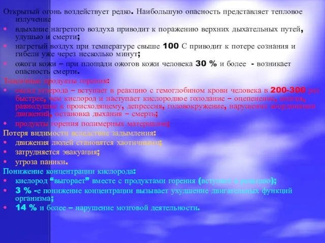 Открытый огонь воздействует редко. Наибольшую опасность представляет тепловое излучение вдыхание нагретого воздуха