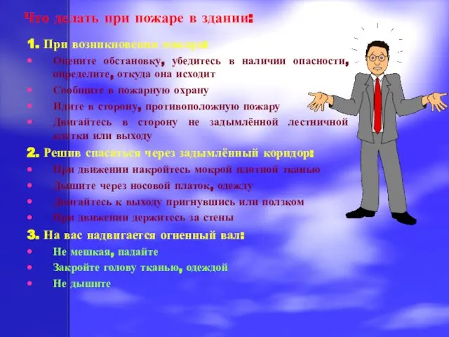 Что делать при пожаре в здании: 1. При возникновении пожара: Оцените обстановку,