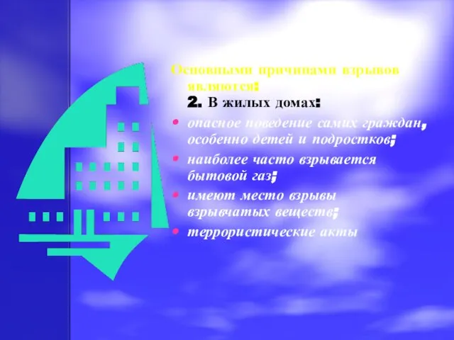 Основными причинами взрывов являются: 2. В жилых домах: опасное поведение самих граждан,