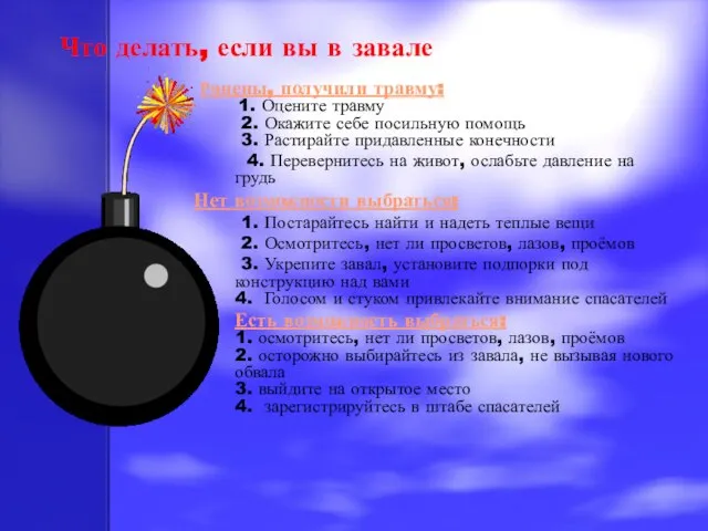 Что делать, если вы в завале Ранены, получили травму: 1. Оцените травму