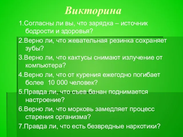 Викторина 1.Согласны ли вы, что зарядка – источник бодрости и здоровья? 2.Верно