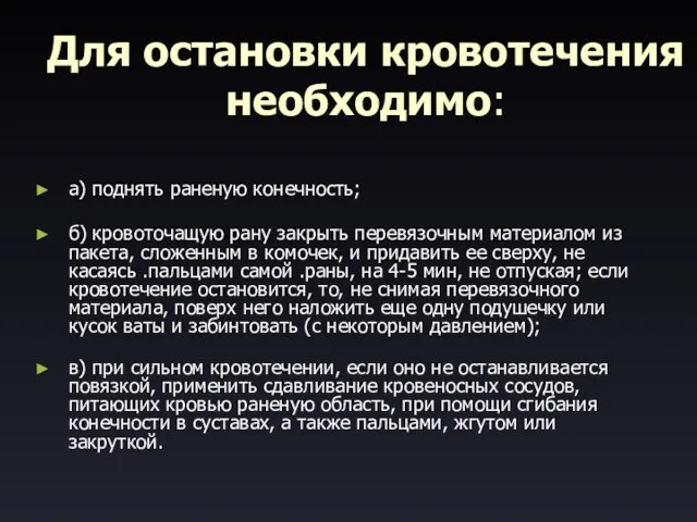 Для остановки кровотечения необходимо: а) поднять раненую конечность; б) кровоточащую рану закрыть