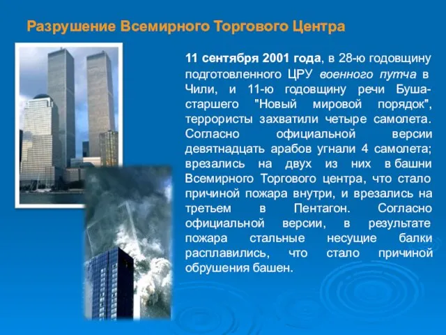 Разрушение Всемирного Торгового Центра 11 сентября 2001 года, в 28-ю годовщину подготовленного