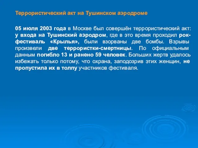 Террористический акт на Тушинском аэродроме 05 июля 2003 года в Москве был