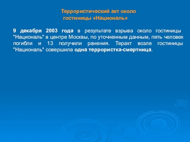 Террористический акт около гостиницы «Националь» 9 декабря 2003 года в результате взрыва