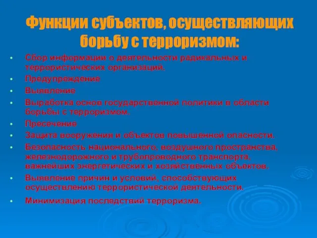 Функции субъектов, осуществляющих борьбу с терроризмом: Сбор информации о деятельности радикальных и