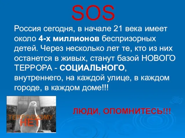 SOS Россия сегодня, в начале 21 века имеет около 4-х миллионов беспризорных
