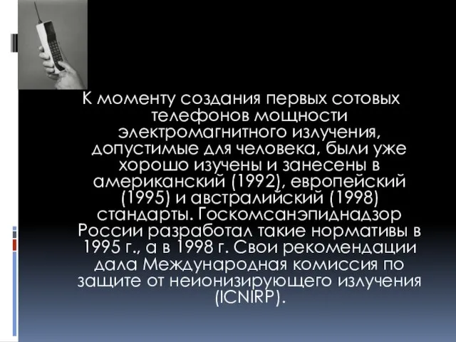 К моменту создания первых сотовых телефонов мощности электромагнитного излучения, допустимые для человека,