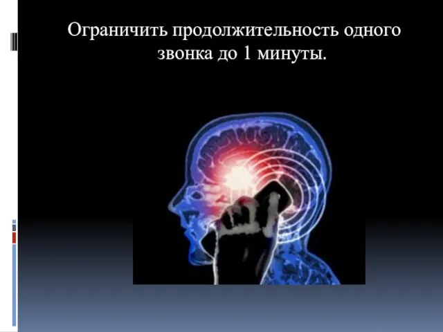 Ограничить продолжительность одного звонка до 1 минуты.