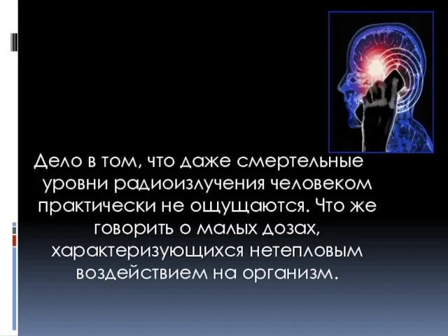 Дело в том, что даже смертельные уровни радиоизлучения человеком практически не ощущаются.