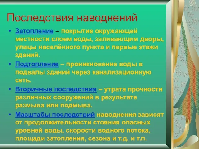 Последствия наводнений Затопление – покрытие окружающей местности слоем воды, заливающим дворы, улицы