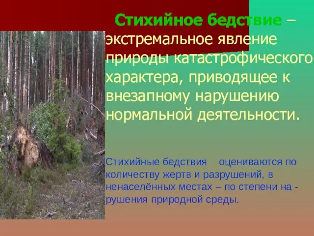 Стихийное бедствие – экстремальное явление природы катастрофического характера, приводящее к внезапному нарушению