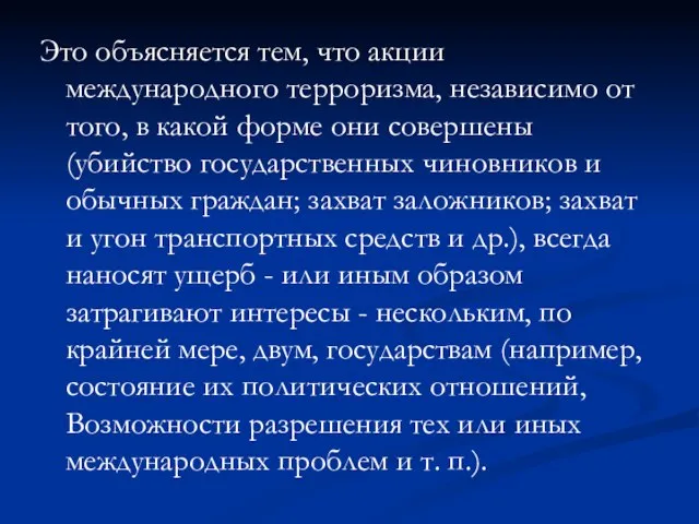 Это объясняется тем, что акции международного терроризма, независимо от того, в какой