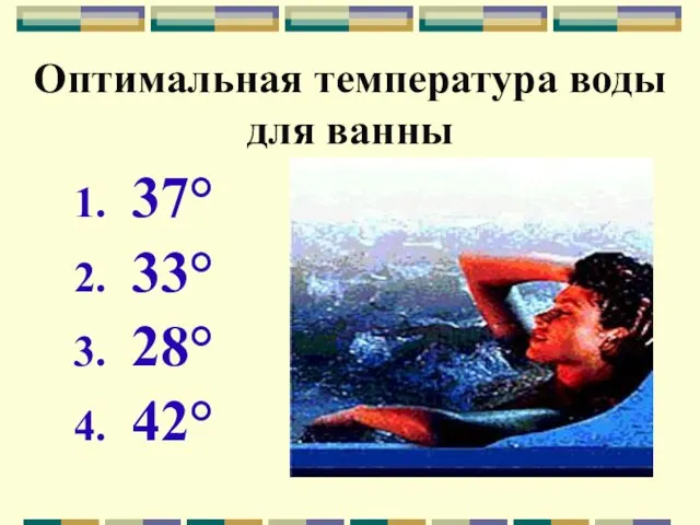 Оптимальная температура воды для ванны 37° 33° 28° 42°