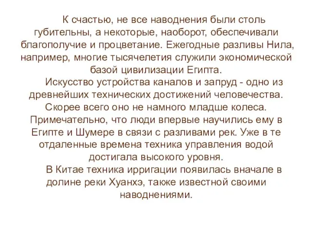 К счастью, не все наводнения были столь губительны, а некоторые, наоборот, обеспечивали