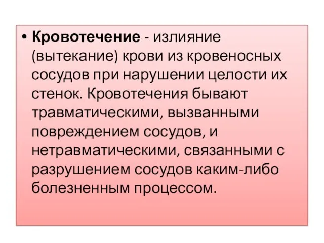 Кровотечение - излияние (вытекание) крови из кровеносных сосудов при нарушении целости их