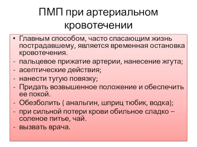 ПМП при артериальном кровотечении Главным способом, часто спасающим жизнь пострадавшему, является временная