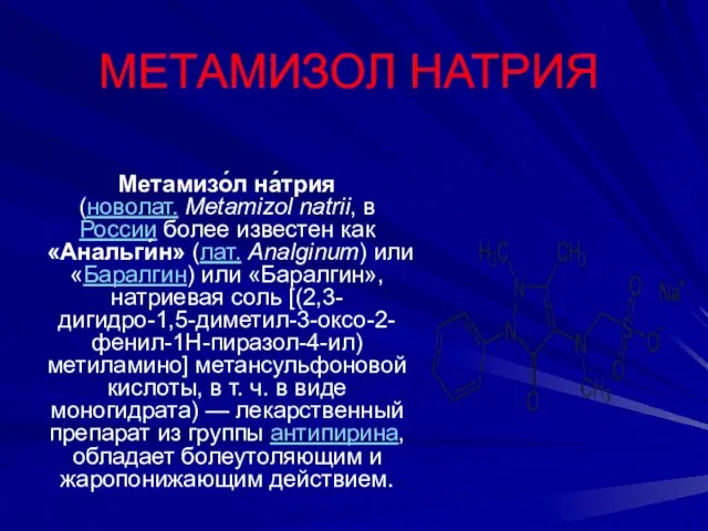 МЕТАМИЗОЛ НАТРИЯ Метамизо́л на́трия (новолат. Metamizol natrii, в России более известен как