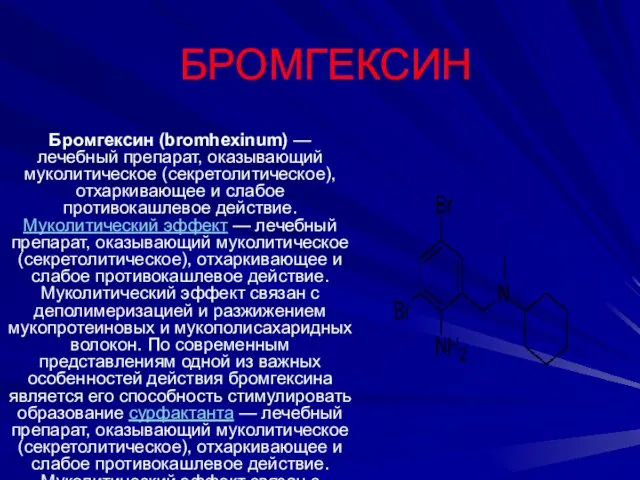 БРОМГЕКСИН Бромгексин (bromhexinum) — лечебный препарат, оказывающий муколитическое (секретолитическое), отхаркивающее и слабое