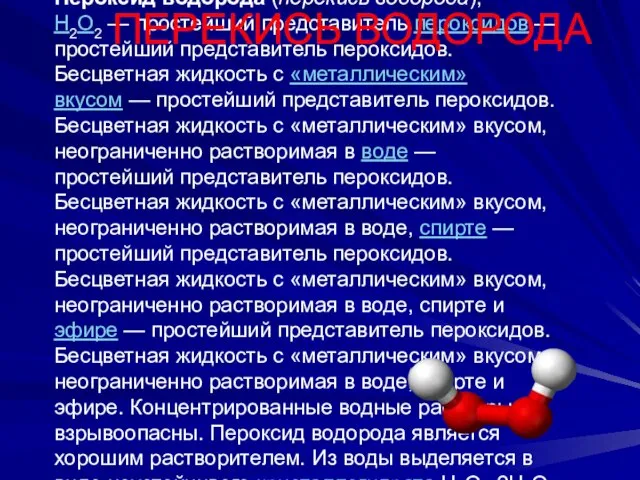 Перокси́д водоро́да (перекись водорода), H2O2 — простейший представитель пероксидов — простейший представитель