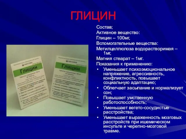 ГЛИЦИН Состав; Активное вещество: Глицин – 100мг, Вспомогательные вещества: Метилцеллюлоза водорастворимая –