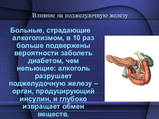 Больные, страдающие алкоголизмом, в 10 раз больше подвержены вероятности заболеть диабетом, чем