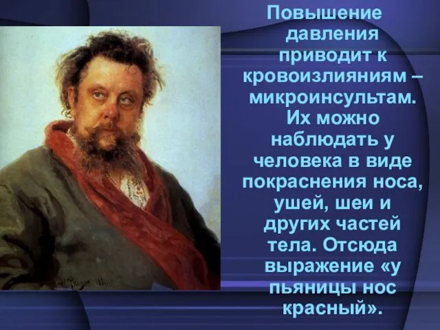 Повышение давления приводит к кровоизлияниям – микроинсультам. Их можно наблюдать у человека