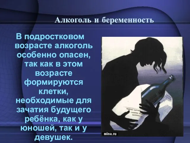 Алкоголь и беременность В подростковом возрасте алкоголь особенно опасен, так как в