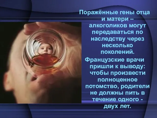 Поражённые гены отца и матери – алкоголиков могут передаваться по наследству через